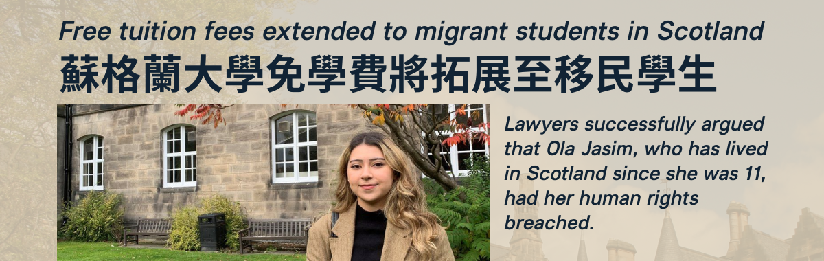 ​​新聞：蘇格蘭大學免學費將拓展至移民學生